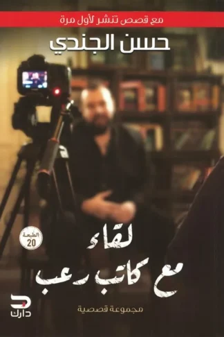لقاء مع كاتب رعب (مع قصص تنشر لأول مرة)