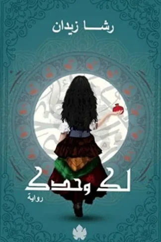 لك وحدك