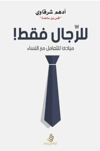 للرجال فقط !