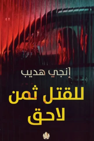 للقتل ثمن لاحق