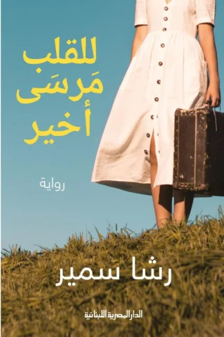 للقلب مرسى أخير