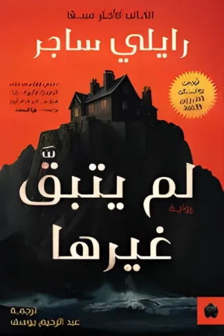 لم يتبق غيرها