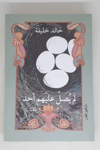 لم يصل عليهم أحد