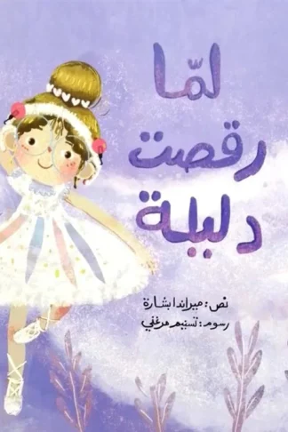 لما رقصت دليلة