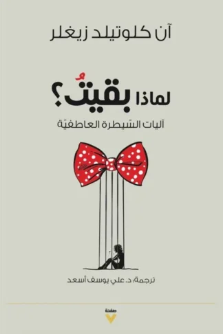 لماذا بقيت؟: آليات السيطرة العاطفية