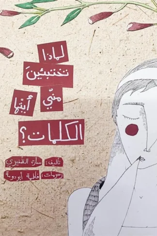 لماذا تختبئين مني أيتها الكلمات؟