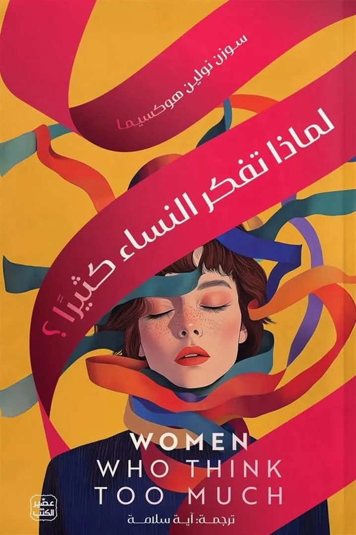 لماذا تفكر النساء كثيرا؟