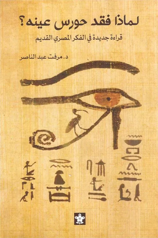 لماذا فقد حورس عينه؟