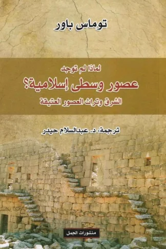 لماذا لم توجد عصور وسطى إسلامي