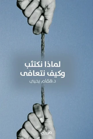 لماذا نكتئب وكيف نتعافى