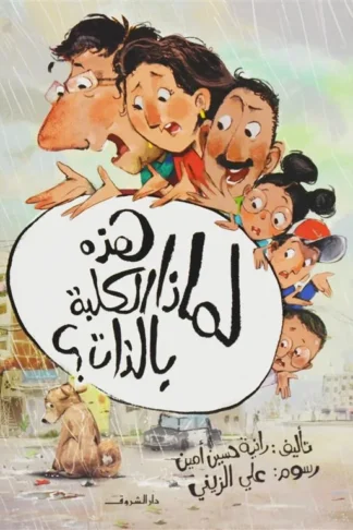 لماذا هذه الكلبة بالذات؟