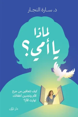 لماذا يا أمي؟: كيف تتعافين من جرح الأم وتجنبين أطفالك توارث الألم؟