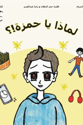 لماذا يا حمزة !؟