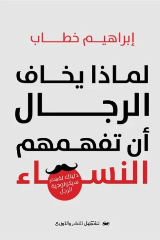 لماذا يخاف الرجال أن تفهمهم النساء: دليلك لفهم سيكولوجية الر