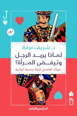 لماذا يريد الرجل وترفض المرأة؟