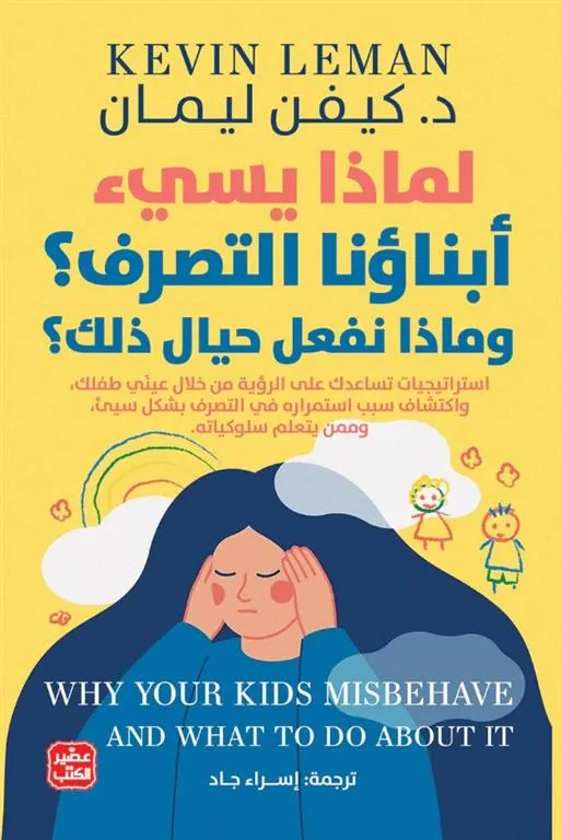 لماذا يسئ أبناؤنا التصرف؟ وماذا نفعل حيال ذلك؟