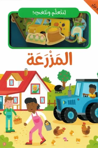 لنتعلم ونلعب: المزرعة (RD142-A)