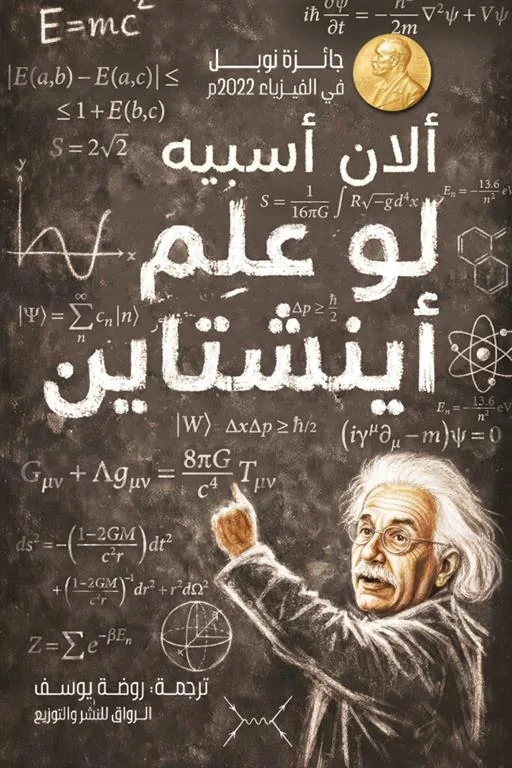 لو علم أينشتاين