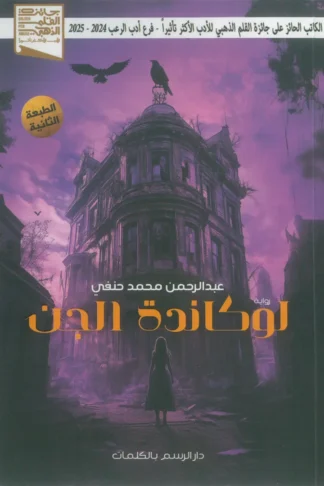 لوكاندة الجن