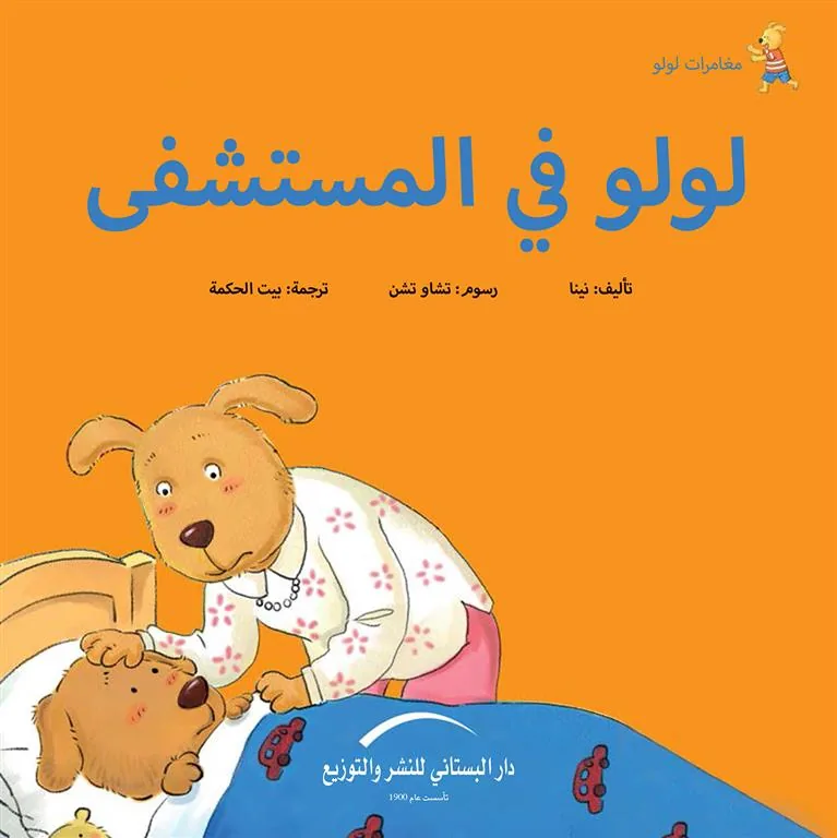 لولو فى المستشفى مغامرات لولو