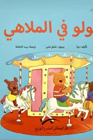 لولو فى الملاهى مغامرات لولو