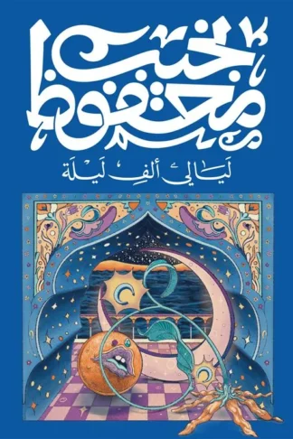 ليالي ألف ليلة