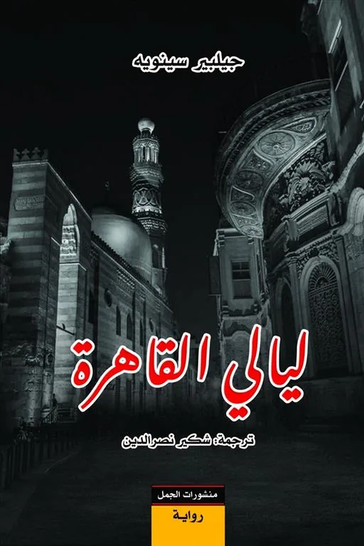 ليالي القاهرة