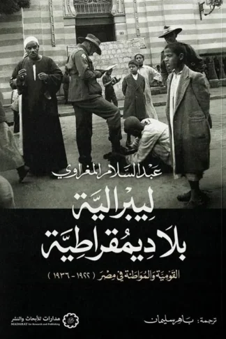 ليبرالية بلا ديمقراطية