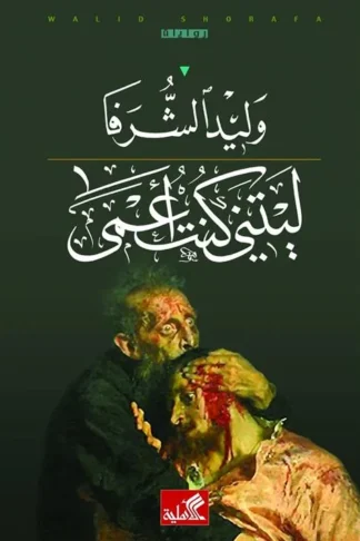 ليتنى كنت أعمى