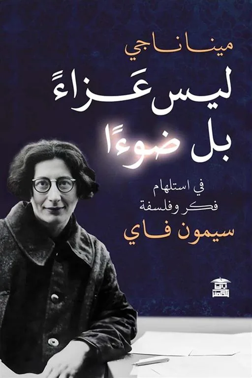 ليس عزاء بل ضوءا: في استلهام فكر وفلسفة سيمون فاي