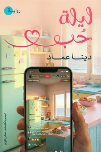 ليلة حب