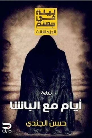 ليلة في جهنم: أيام مع الباشا الجزء الثالث