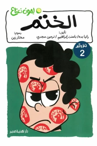 ليمون نعناع لغز 2: الختم