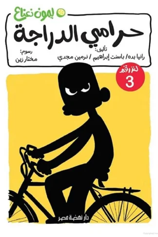 ليمون نعناع لغز 3: حرامي الدراجة