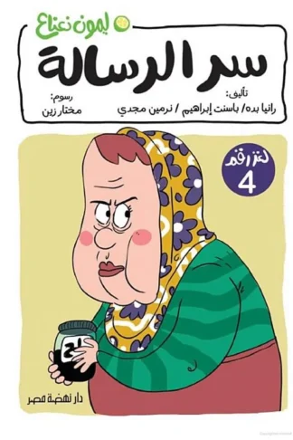 ليمون نعناع لغز 4: سر الرسالة