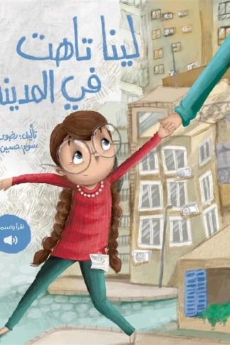 لينا تاهت في المدينة
