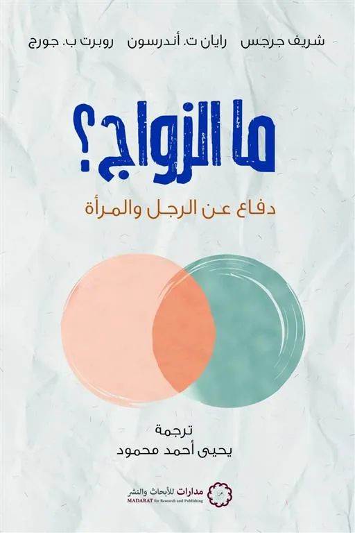 ما الزواج؟
