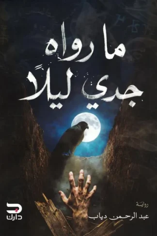 ما رواه جدي ليلا