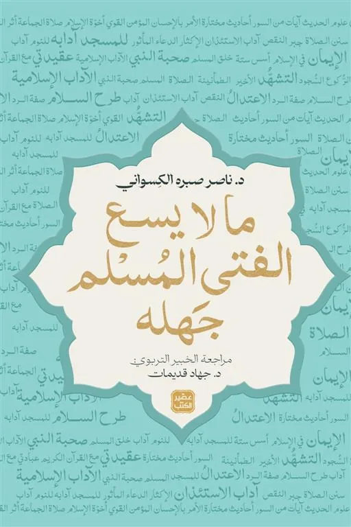 ما لا يسع الفتى المسلم جهله