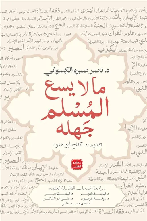 ما لايسع المسلم جهله