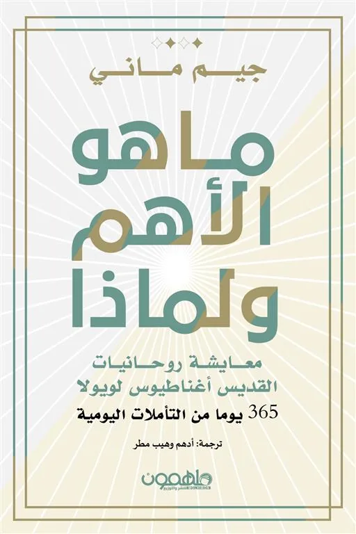 ما هو الأهم ولماذا: معايشة روحانيات القديس أغناطيوس لويولا (365 يوما من التأملات اليومية)