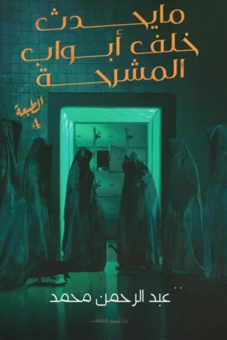 ما يحدث خلف أبواب المشرحة