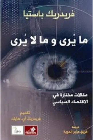 ما يرى وما لا يرى
