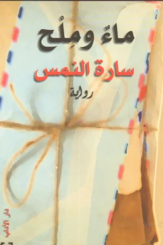 ماء وملح