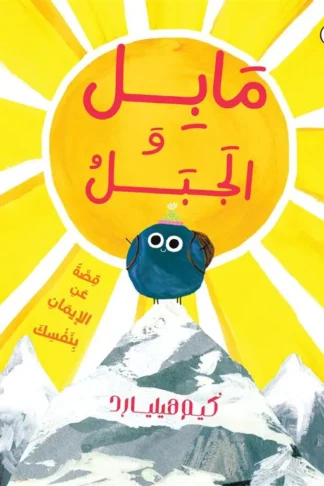 مابل و الجبل