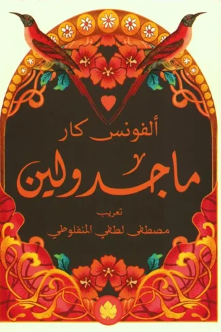 ماجدولين