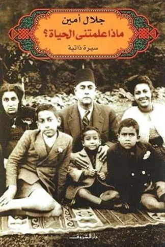 ماذا علمتنى الحياة