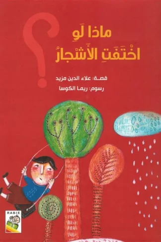 ماذا لو اختفت الاشجار؟ (RD77-A)