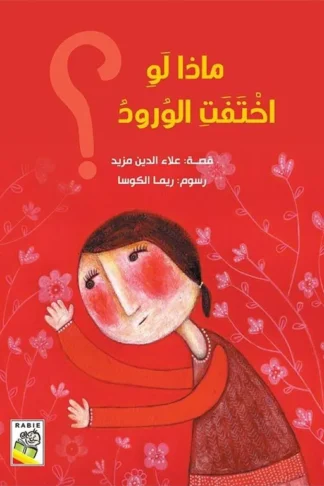 ماذا لو اختفت الورود؟ (RD77)
