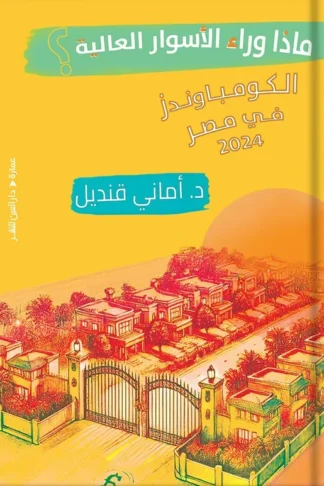 ماذا وراء الأسوار العالية؟: الكومباوندز في مصر2024